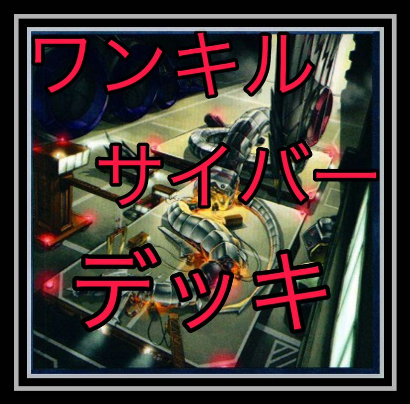 ワンキル！サイバーデッキ！