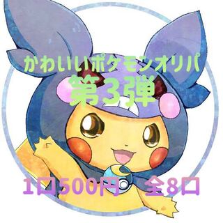 【完売御礼】かわいいポケモンオリパ！第3弾！