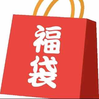 お試し1000円福袋