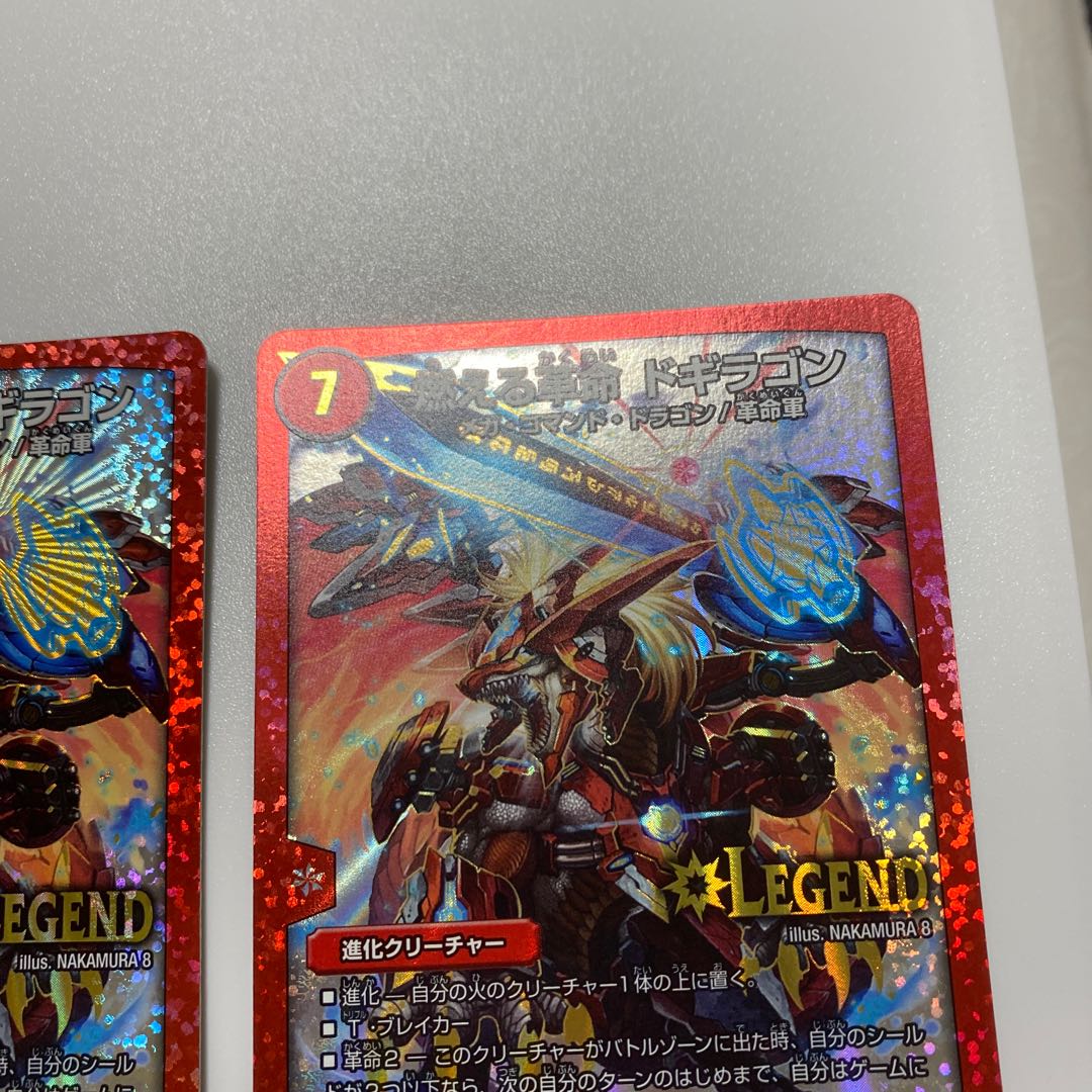 燃える革命 ドギラゴン LEG L1/L2 2枚