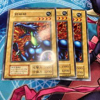 鎧蜥蜴　アーマー・リザード　ノーマル　3枚　初期　C