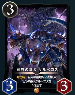 冥府の番犬ケルベロス