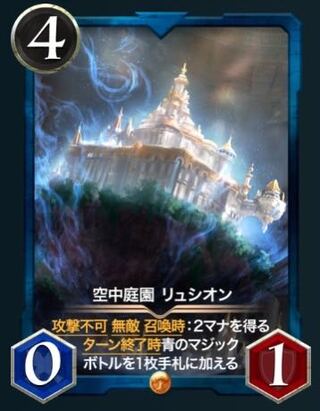 空中庭園 リュシオン