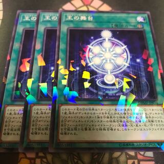 遊戯王 王の舞台 ノーパラ パラレル 3枚 セット