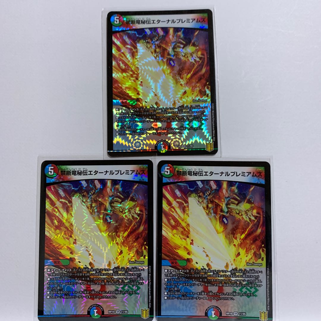 Price reduction of 3 pieces] Forbidden Dragon Secrets Eternal Premiums VR 11/95