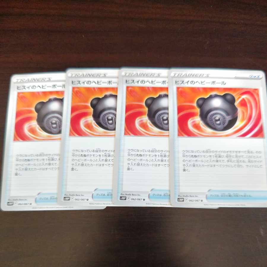 ヒスイのヘビーボール U 062/067