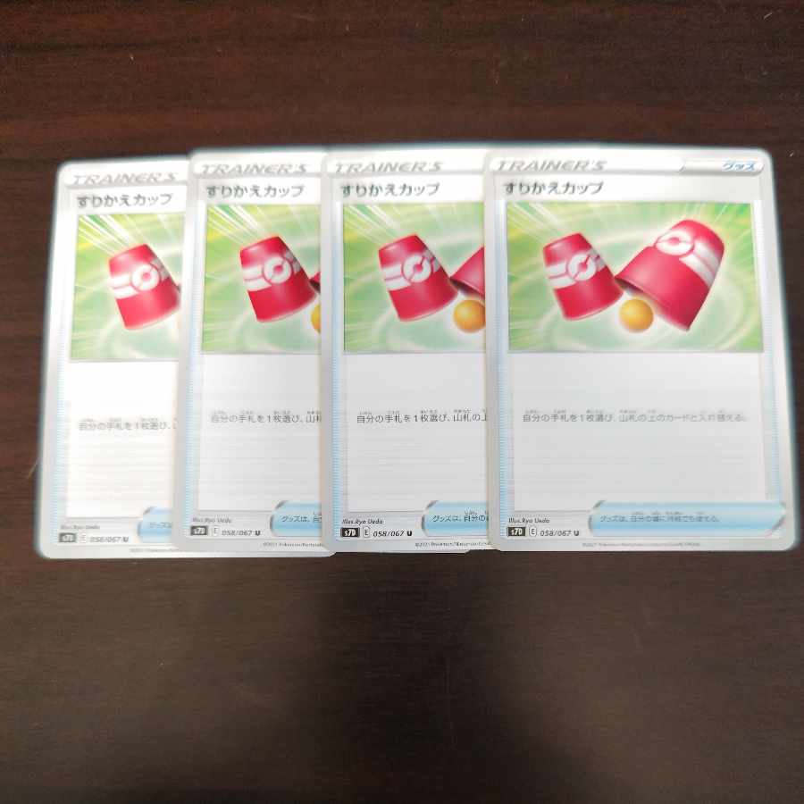 すりかえカップ U 058/067 1枚