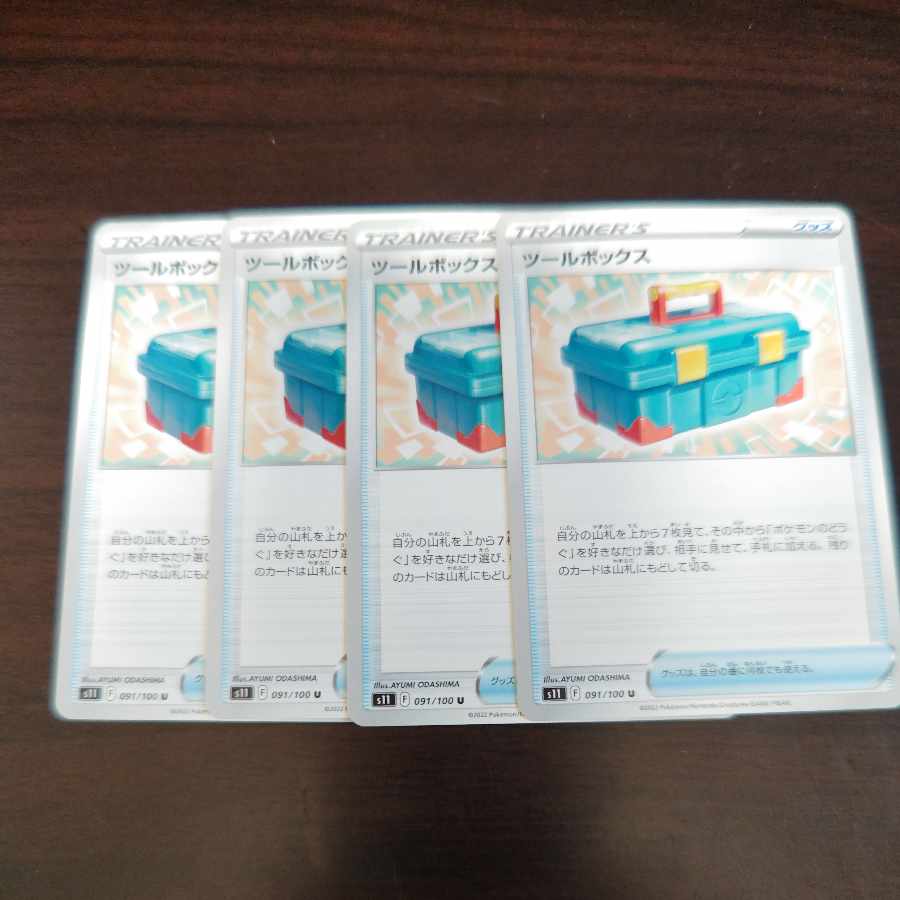 ツールボックス U 091/100 1枚