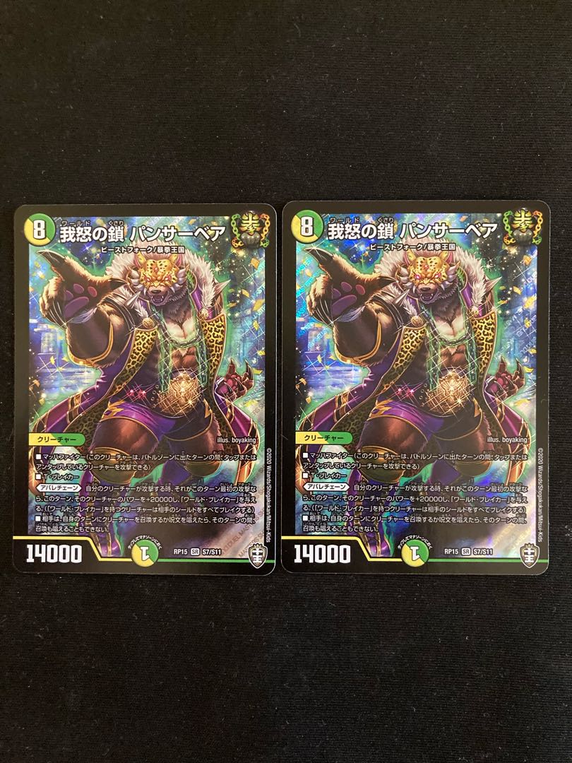 我怒の鎖 パンサーベア SR S7/S11 2枚