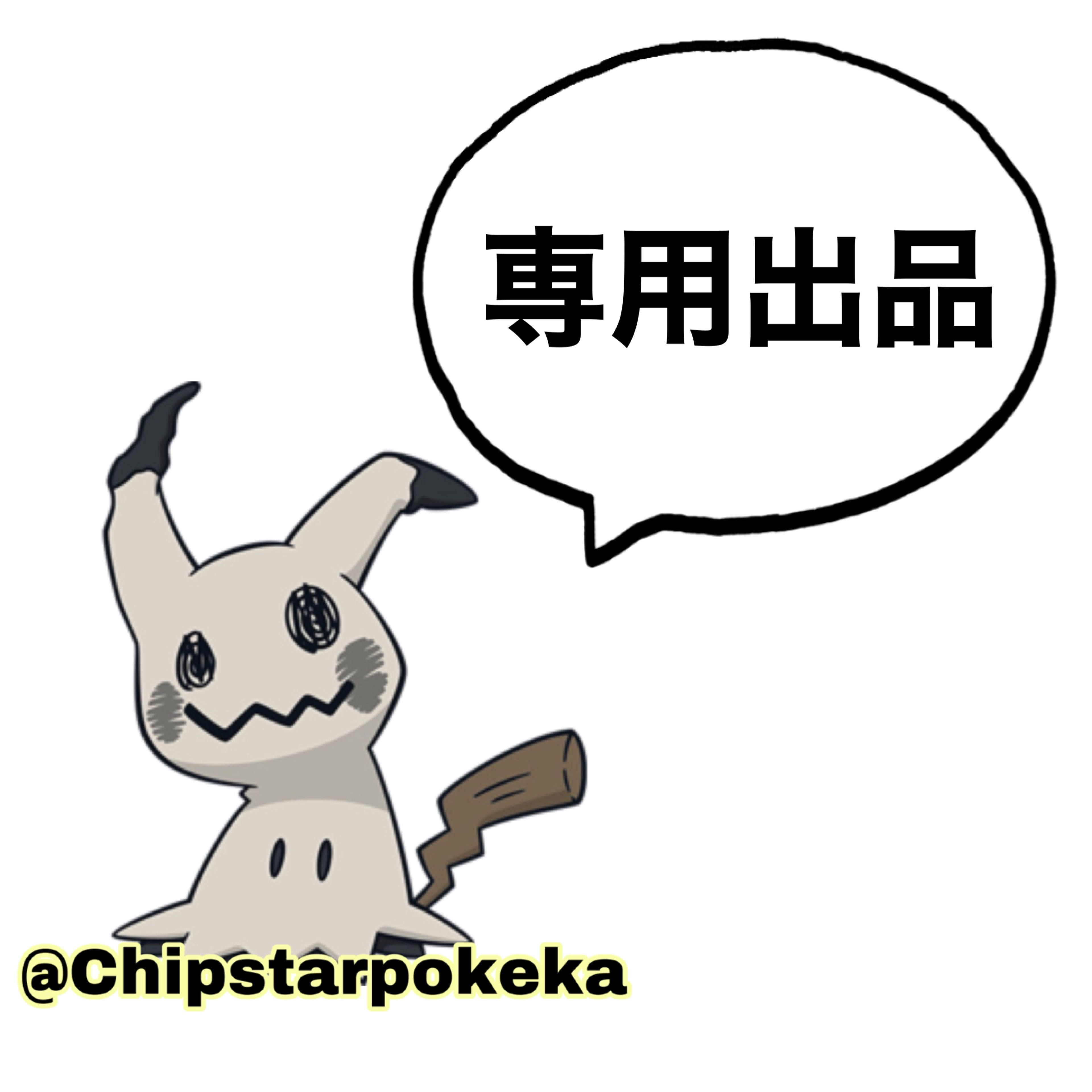 ほっけ様専用の通販 ちっぷすたー【プロフ必読】（671301769） | magi 