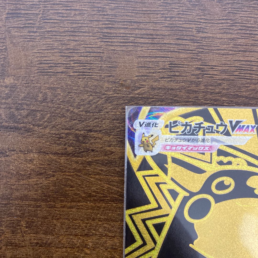 ピカチュウVMAX UR 279/184