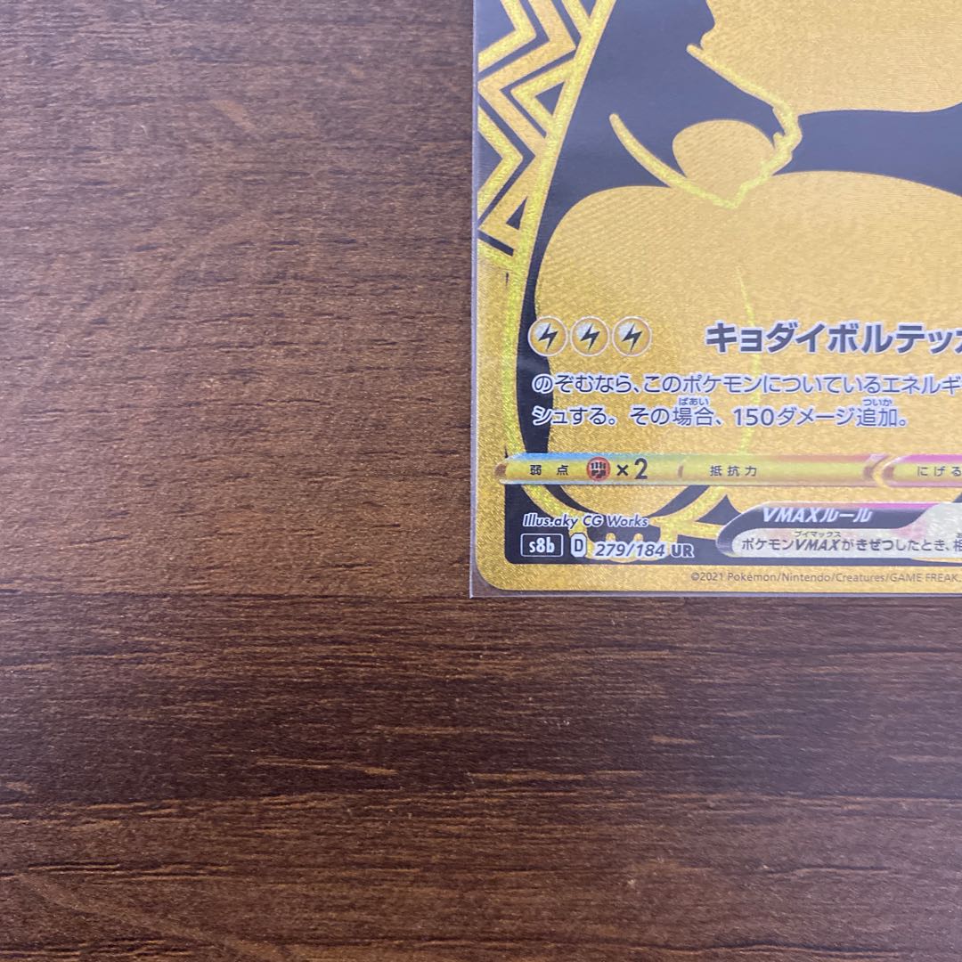 ピカチュウVMAX UR 279/184