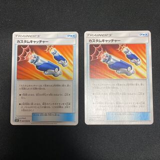 カスタムキャッチャー　2枚