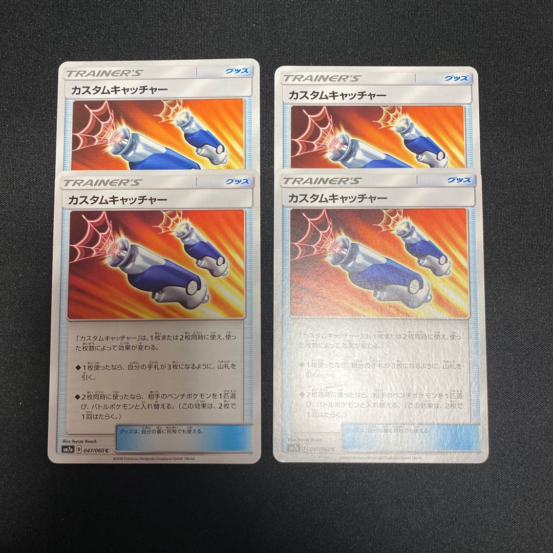 カスタムキャッチャー 4枚