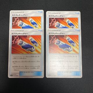 カスタムキャッチャー　4枚