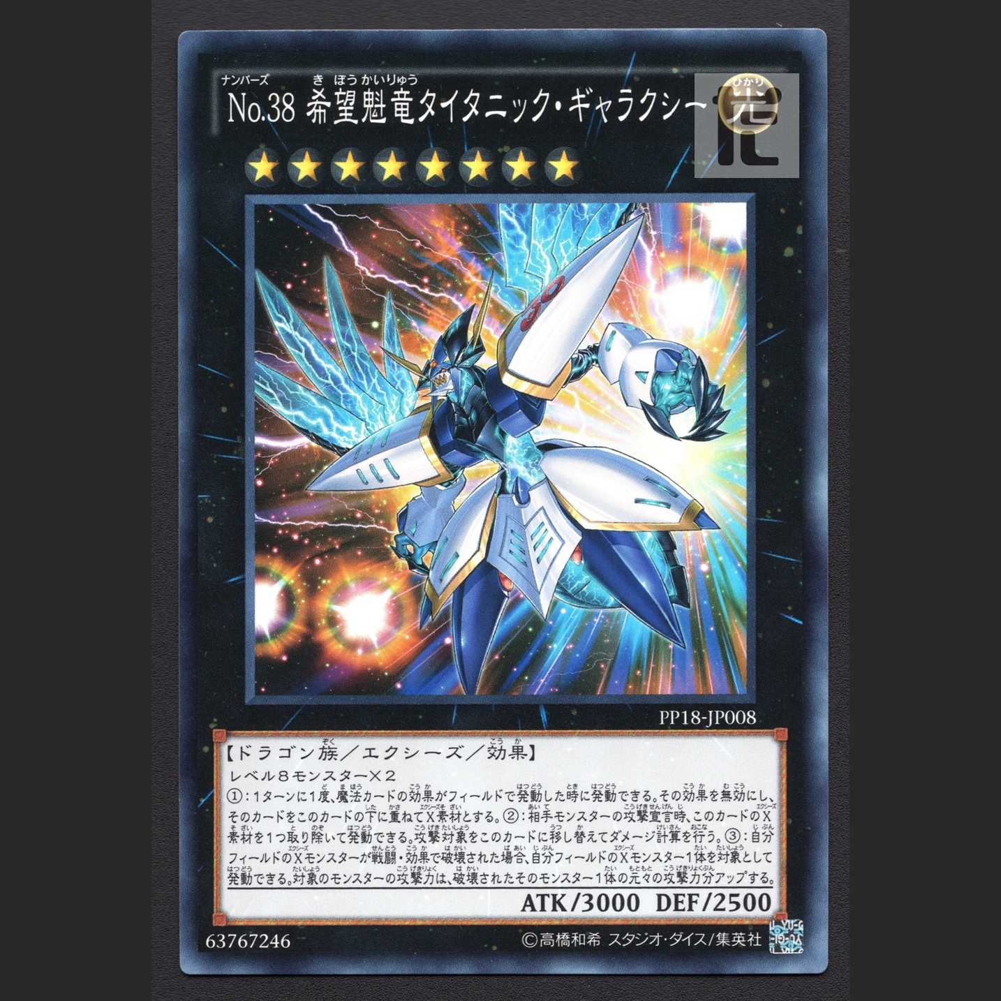 No.38 希望魁竜タイタニック・ギャラクシー【ニア】ノーマル/管理:MY0610