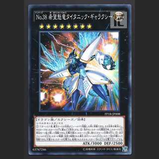 No.38 希望魁竜タイタニック・ギャラクシー【ニア】ノーマル/管理:MY0610