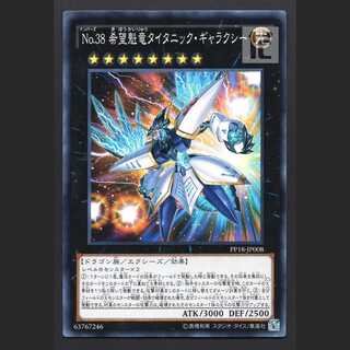 No.38 希望魁竜タイタニック・ギャラクシー【ニア】ノーマル/管理:MY0611