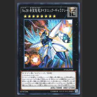 No.38 希望魁竜タイタニック・ギャラクシー【ニア】ノーマル/管理:MY0612
