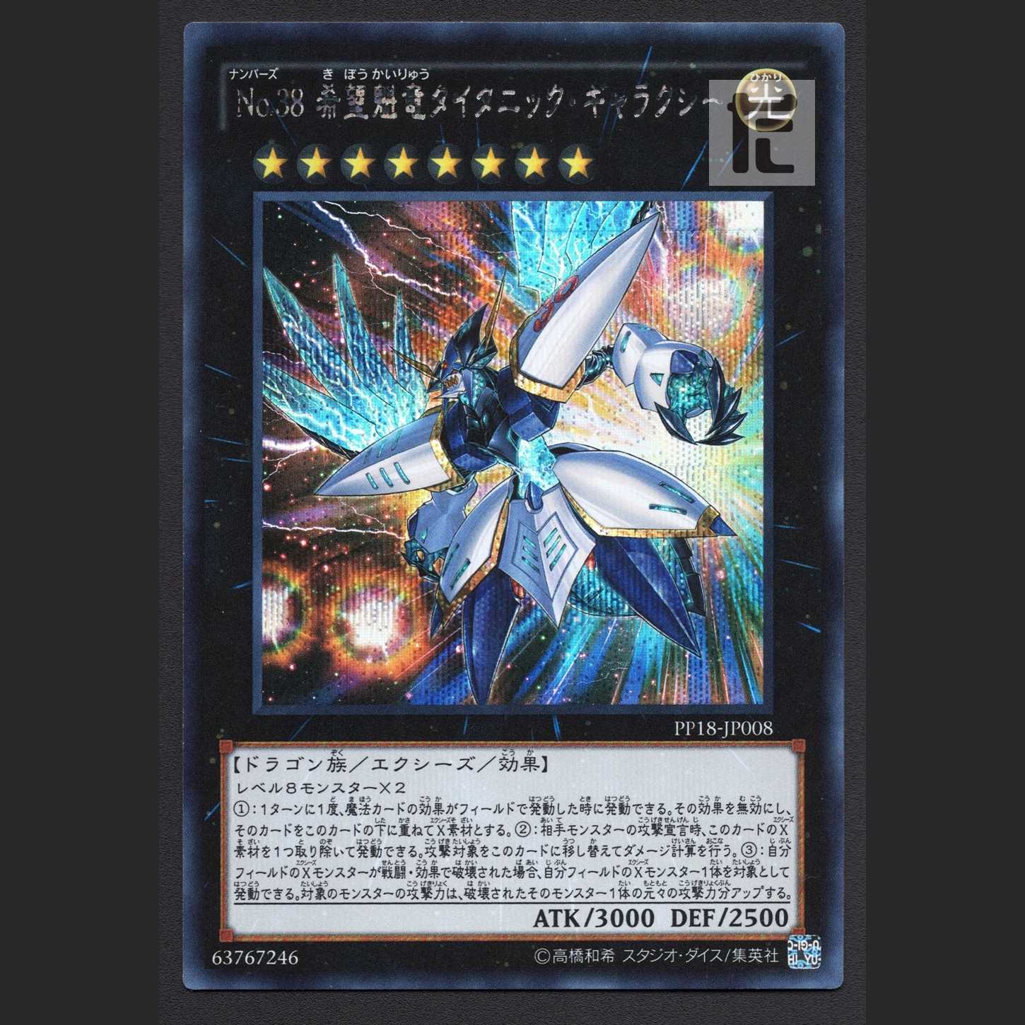 No.38 希望魁竜タイタニック・ギャラクシー【ニア】シークレット/管理:MY0613