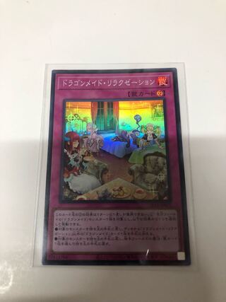 ドラゴンメイド・リラクゼーション スーパーレア JP072