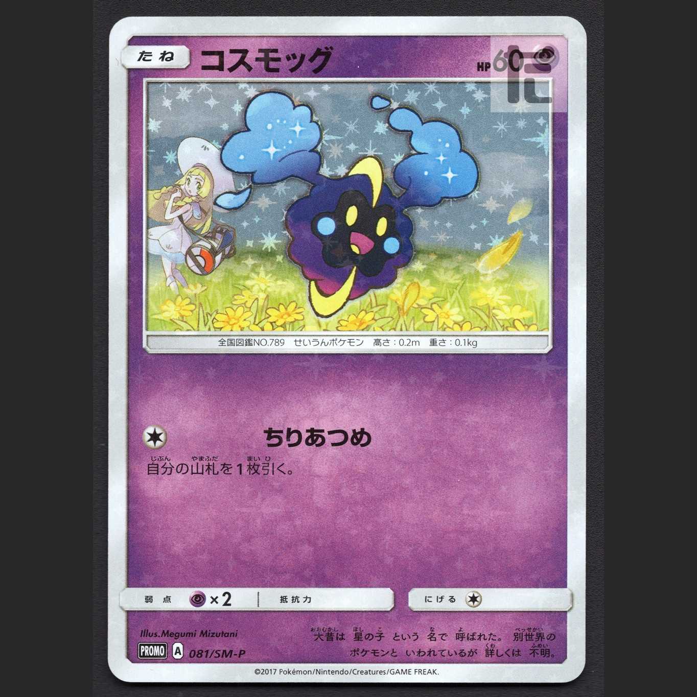 コスモッグ【ニア】プロモ 081/SM-P/管理:MP2505