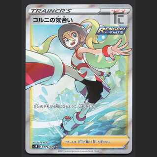 コルニの気合い【ニア】SR/管理:MP2524