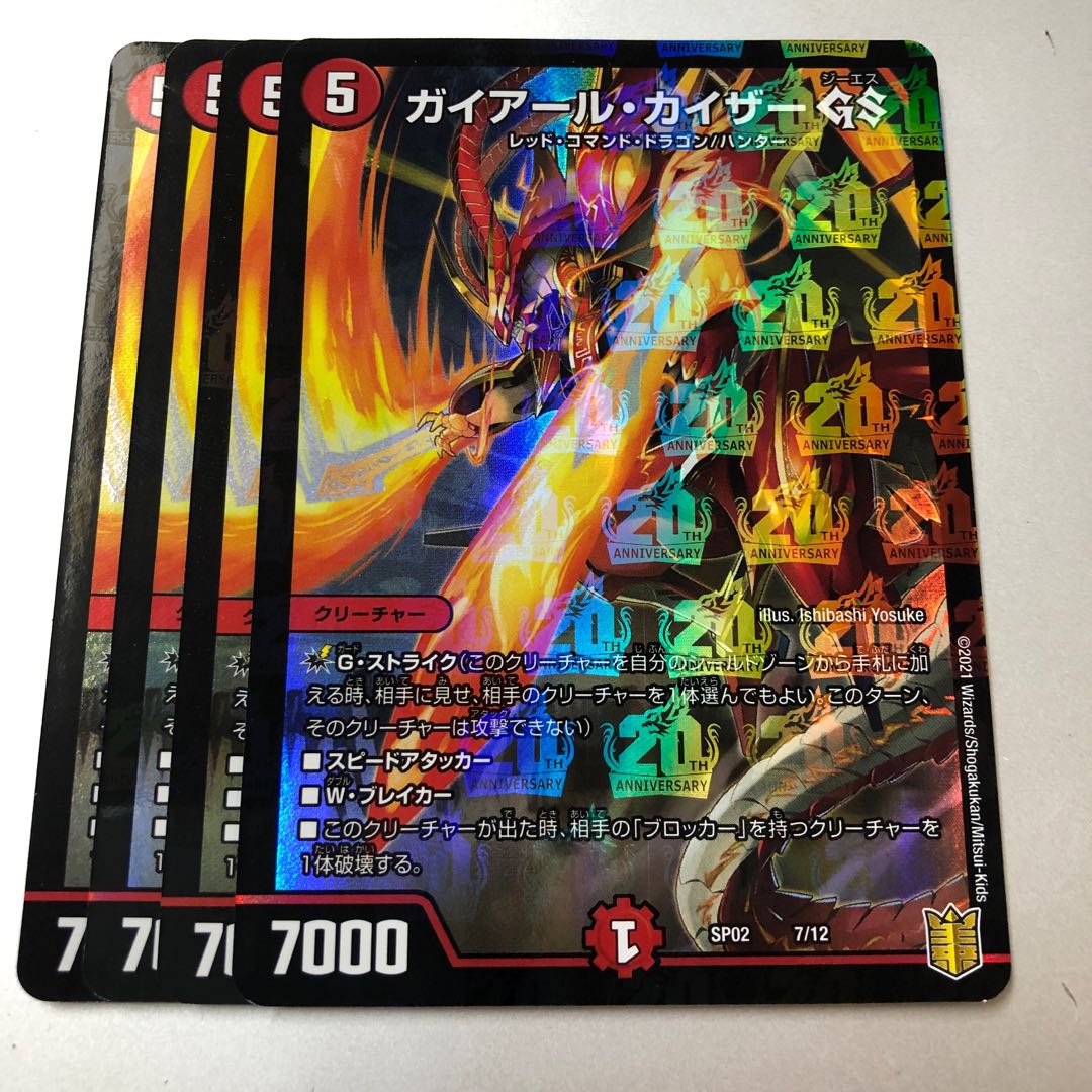 ガイアール・カイザー GS 7/12 4枚