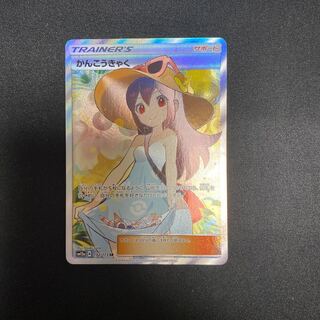 かんこうきゃく　SR