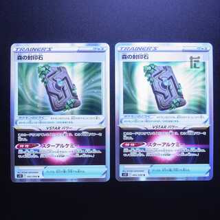 森の封印石  2枚セット/管理:MP2573