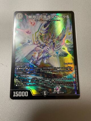 「無月」の頂 ＄スザーク＄ SR 8/130