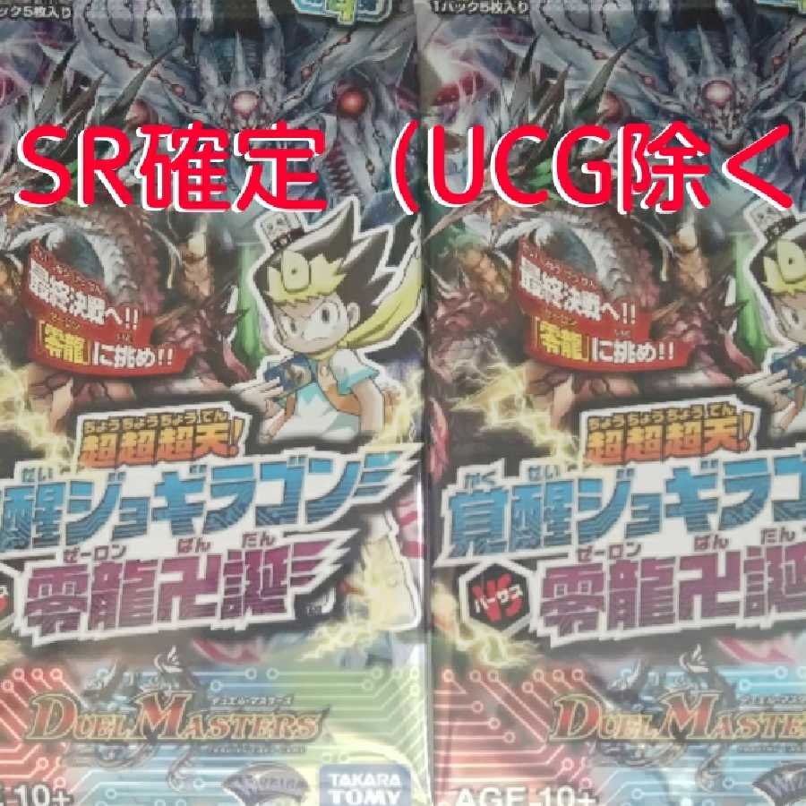 覚醒ジョギラゴン　SR確定　2パックセット