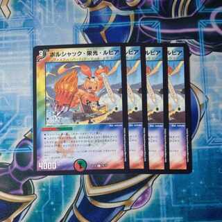 ボルシャック・栄光・ルピア C 75/75 ４枚セット