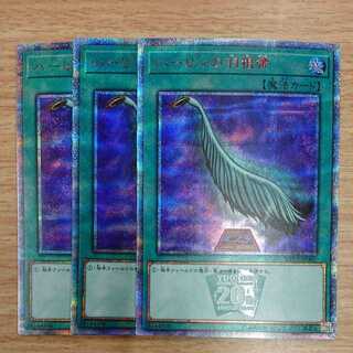遊戯王　ハーピィの羽根帚　20th　3枚