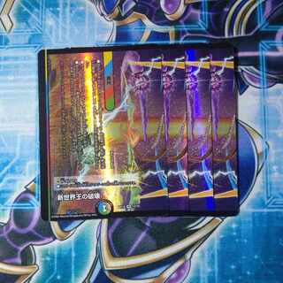 Destruction of the New World King｜New World Order (bottom) VR 12/75 Set of 4