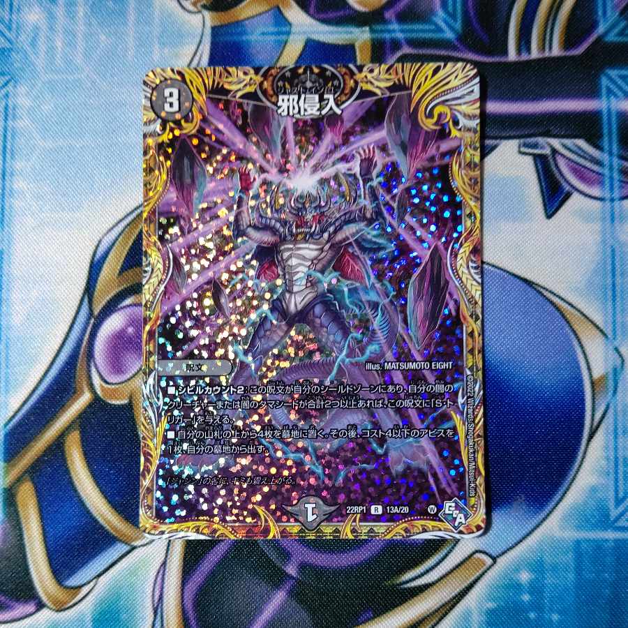 Evil Intrusion (Secret Rare Spec.) R-foil 13A/20
