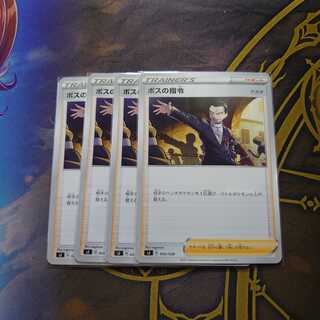 ボスの指令 4枚