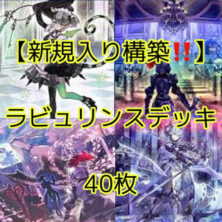 Yu-Gi-Oh [Newly added construction! Demon strong! Intense strength! 40 Laburinth Deck