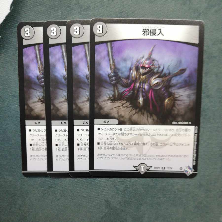 邪侵入 R 17/74 ×4