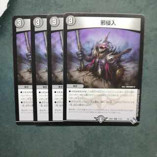 邪侵入 R 17/74 ×4