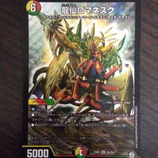 龍仙ロマネスク