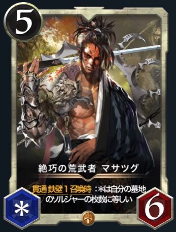 絶巧の荒武者 マサツグ