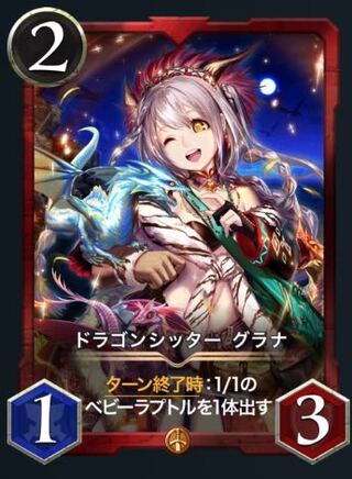 ドラゴンシッター グラナ