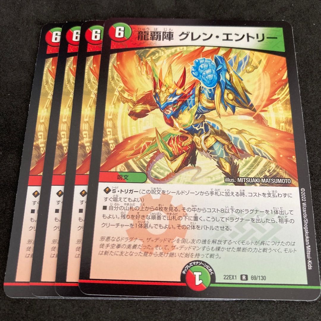 龍覇陣 グレン・エントリー R 69/130 1枚