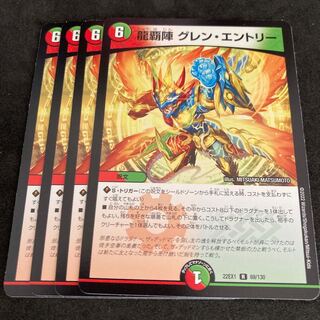 龍覇陣 グレン・エントリー R 69/130 1枚