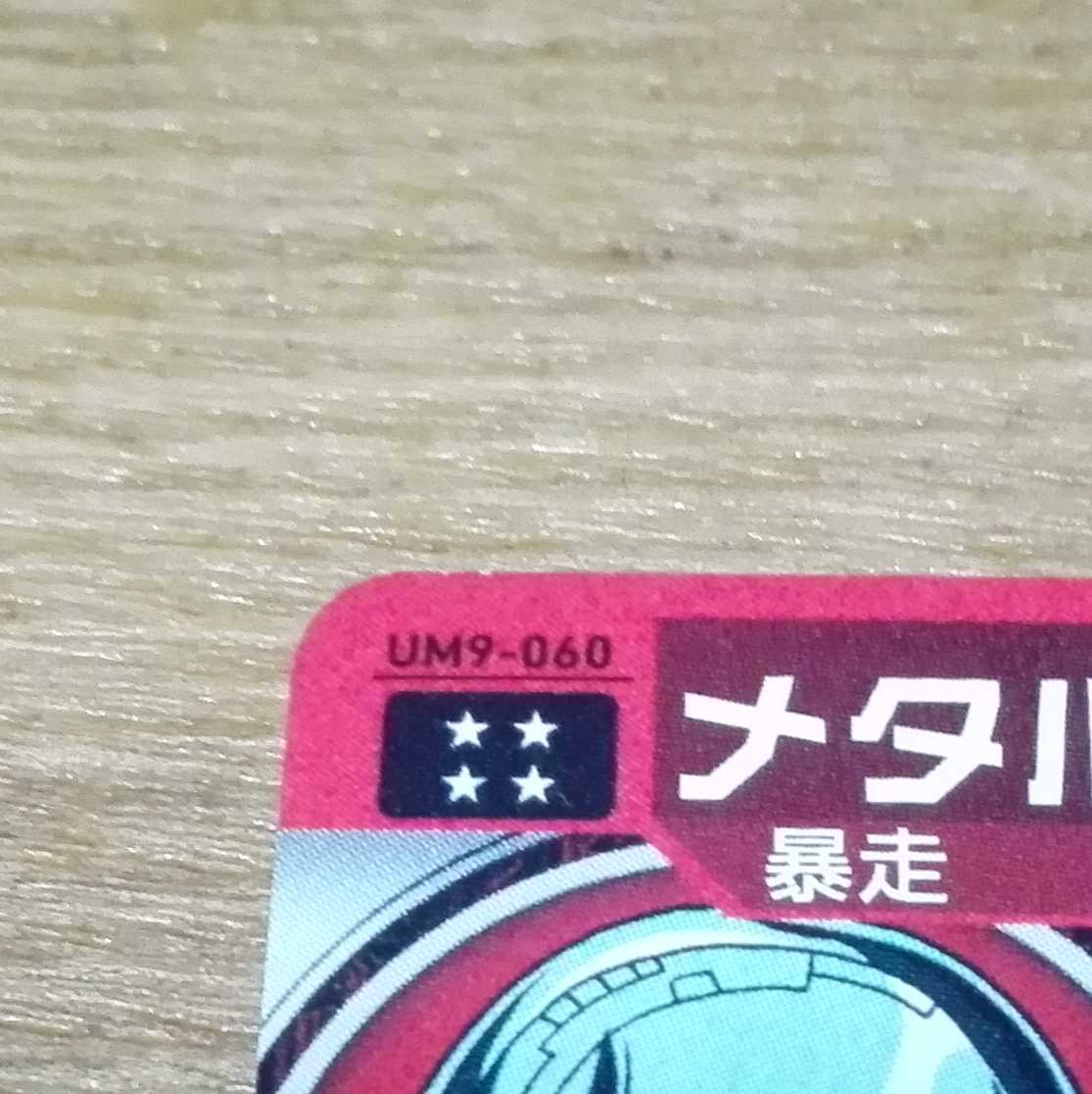 スーパードラゴンボールヒーローズUM 9　060メタルクウラ