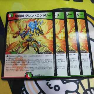 Lowest price Ryuha-jin Glen Entry R 69/130 4pcs. 4枚