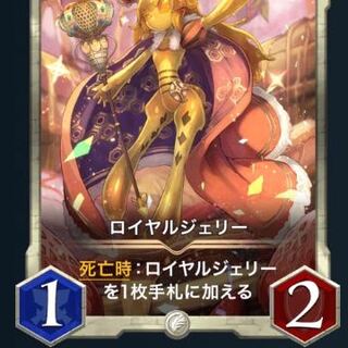 ロイヤルジェリー