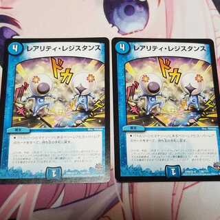 レアリティレジスタンス