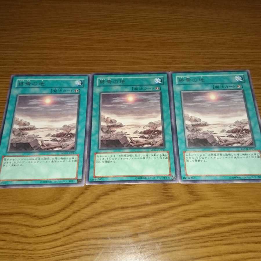 終焉の地 3枚セット